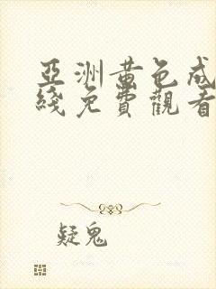 亚洲黄色成人在线免费观看网站封面