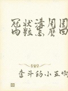 冠状沟周围长了肉粒怎么回事