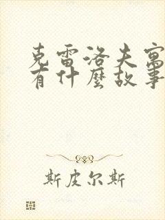 克雷洛夫寓言中有什么故事.封面