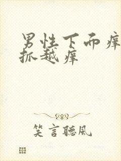 男性下面痒痒越抓越痒封面