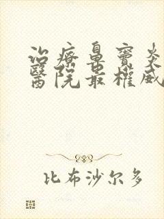 治疗鼻窦炎哪家医院最权威