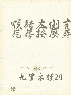 喉结左侧有个硬疙瘩按压疼痛封面