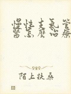 慢性支气管炎中医怎么治疗