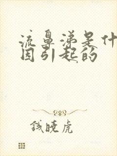 流鼻涕是什么原因引起的