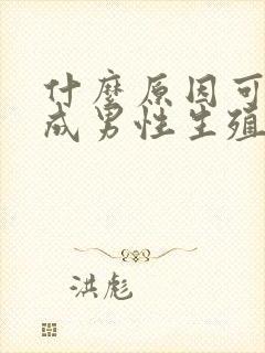 什么原因可能造成男性生殖器异味