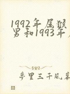 1992年属猴男和1993年属鸡女婚姻