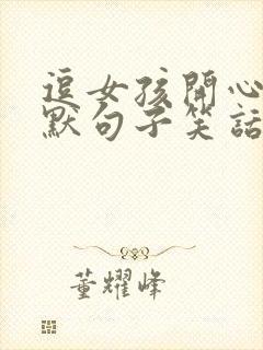 逗女孩开心的幽默句子笑话