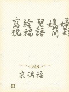 写给儿媳妇生日祝福语 简短独特的话