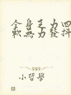 全身乏力四肢酸软无力发抖