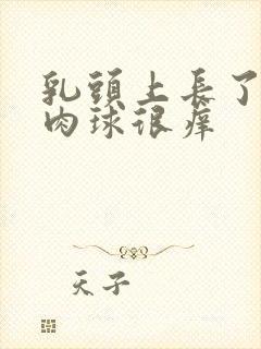 乳头上长了个小肉球很痒