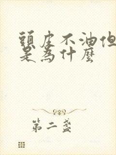 头皮不油但是痒是为什么