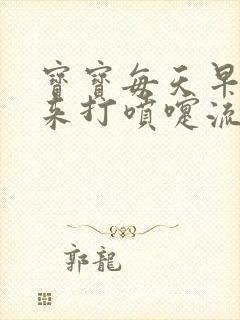 宝宝每天早上起来打喷嚏流鼻涕