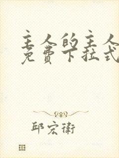 主人的主人漫画免费下拉式封面