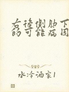 右后侧肋下疼痛的可能病因男性封面