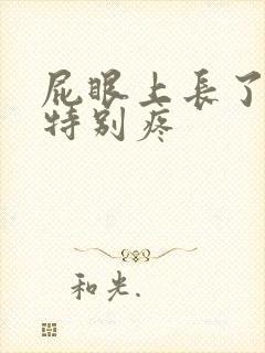 屁眼上长了个包特别疼封面