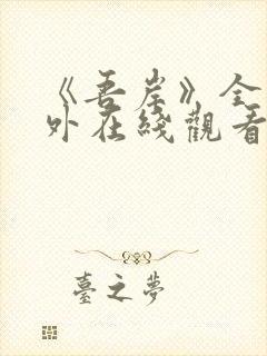 《吾岸》全集番外在线观看封面