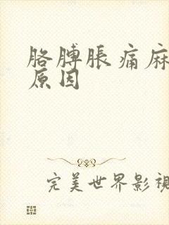 胳膊胀痛麻什么原因