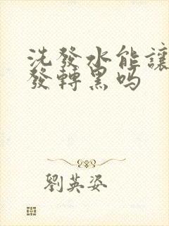 洗发水能让白头发转黑吗