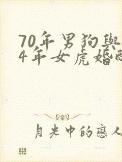 70年男狗与74年女虎婚配