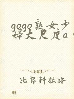 gogo熟女少妇大尺度aⅴ刘涛