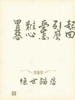 胃难受引起头晕恶心怎么回事