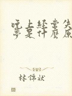 晚上经常失眠做梦是什么原因封面