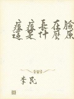 痘痘长在脸蛋上这是什么原因