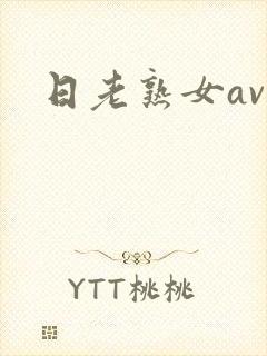 日老熟女av