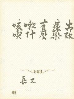 咳嗽有痰出不来吃什么药效果好