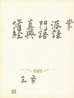 修真门派掌门路经典语录封面