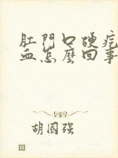 肛门口硬疙瘩出血怎么回事