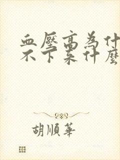 血压高为什么降不下来什么原因