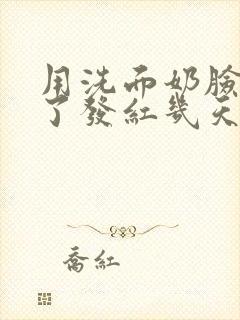 用洗面奶脸过敏了发红几天能好