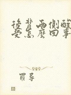 后背两侧酸胀难受怎么回事