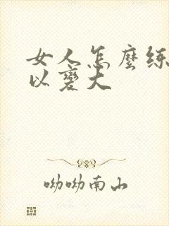 女人怎么练胸可以变大