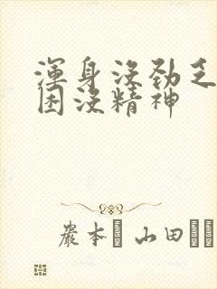 浑身没劲乏力犯困没精神