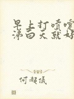 早上打喷嚏流鼻涕白天就好了