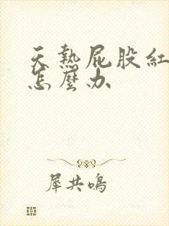 天热屁股红疙瘩怎么办