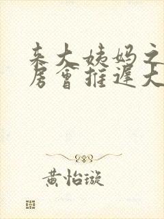 来大姨妈之前同房会推迟大姨妈吗封面