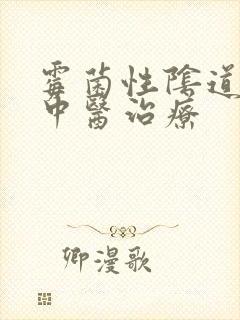 霉菌性阴道发炎中医治疗