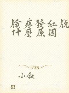 脸疼发红脱皮是什么原因