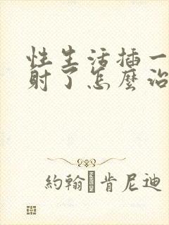 性生活插一下就射了怎么治封面