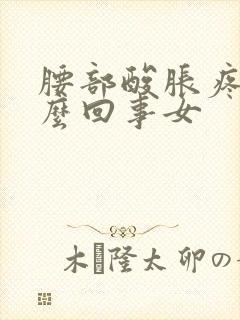 腰部酸胀疼是怎么回事女