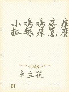 小鸡鸡瘙痒 越抓越痒怎么办封面