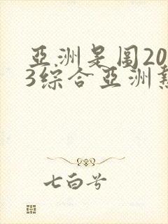 亚洲是图2023综合亚洲热