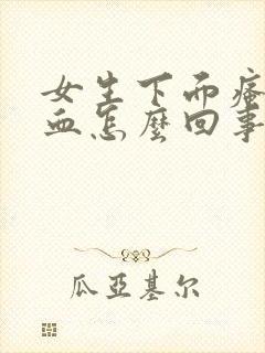 女生下面瘙痒有血怎么回事封面