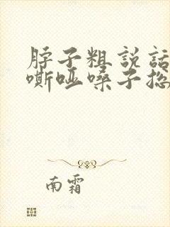 脖子粗说话声音嘶哑嗓子总觉得有痰怎么回事封面