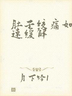 肚子绞痛如何快速缓解