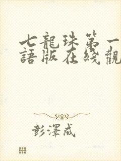 七龙珠第一部国语版在线观看免费