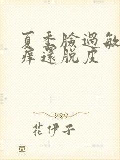 夏季脸过敏发红痒还脱皮